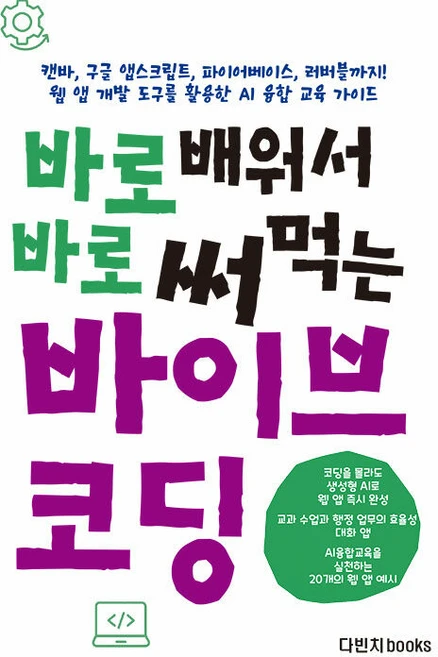 바로 배워서 바로 써먹는 바이브 코딩:캔바 구글 앱스크립트 파이어베이스 러버블까지! 웹 앱 개발 도구를 활용한 AI 융합 교육 가이드, 다빈치books, 박찬 김병석 전수연 김지용 구현희 전채원 홍찬우 이상선 - 쿠팡