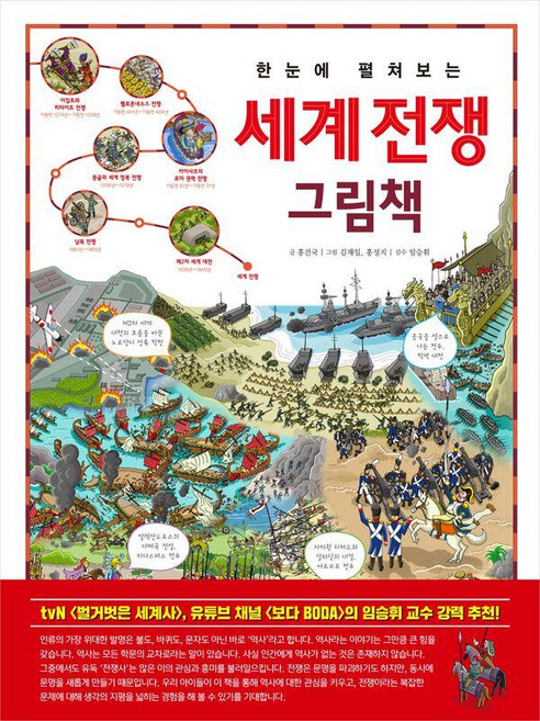 한눈에 펼쳐보는 세계 전쟁 그림책:세계 역사를 바꾼 전쟁사 명장면을 한눈에!, 양장