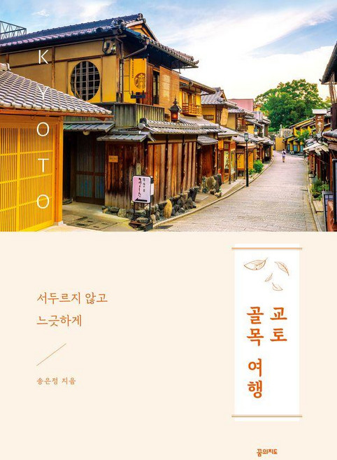 [꿈의지도]교토 골목 여행 : 서두르지 않고 느긋하게, 꿈의지도, 송은정