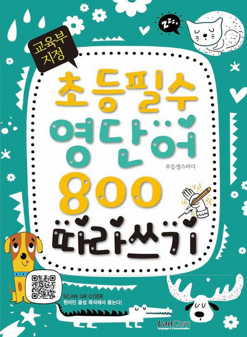 교육부 지정 초등필수 영단어 800 따라쓰기, 랭컴, 상세내용 참조