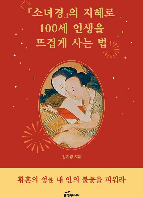 [행복에너지]소녀경의 지혜로 100세 인생을 뜨겁게 사는 법 : 황혼의 성 내 안의 불꽃을 피워라, 행복에너지, 김기영