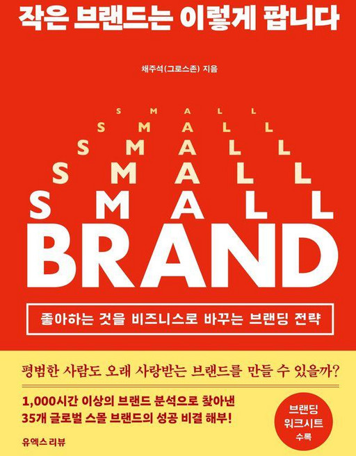 小品牌這樣賣：將喜歡的事物轉化為事業的品牌策略, UX REVIEW, 蔡柱錫(Growth Zone)