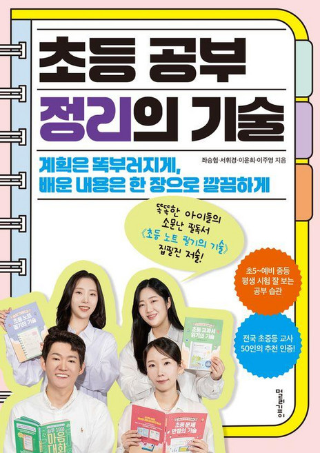 초등 공부 정리의 기술:계획은 똑부러지게 배운 내용은 한 장으로 깔끔하게, 멀리깊이, 좌승협 서휘경 이윤희 이주영