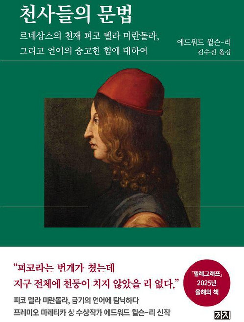 천사들의 문법:르네상스의 천재 피코 델라 미란돌라 그리고 언어의 숭고한 힘에 대하여, 1