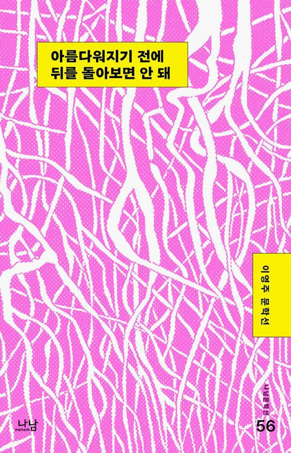 아름다워지기 전에 뒤를 돌아보면 안 돼:이영주 문학선, 나남, 이영주