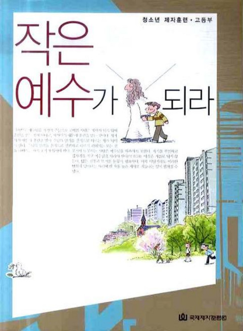 작은 예수가 되라, 편집부 저, 국제제자훈련원