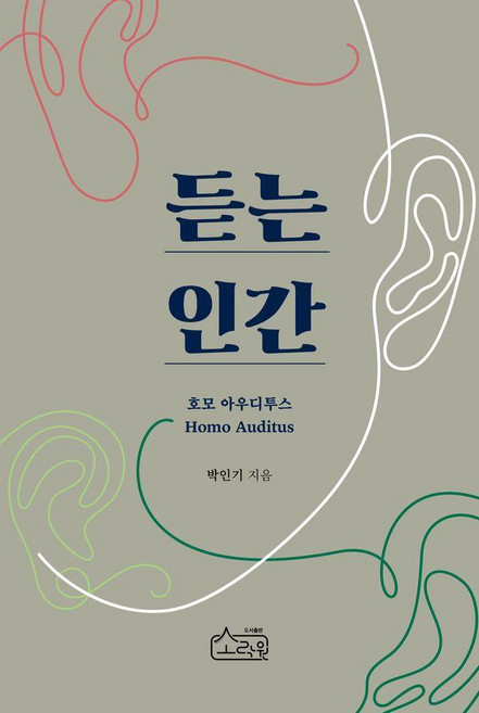 듣는 인간: 호모 아우디투스, 박인기, 소락원