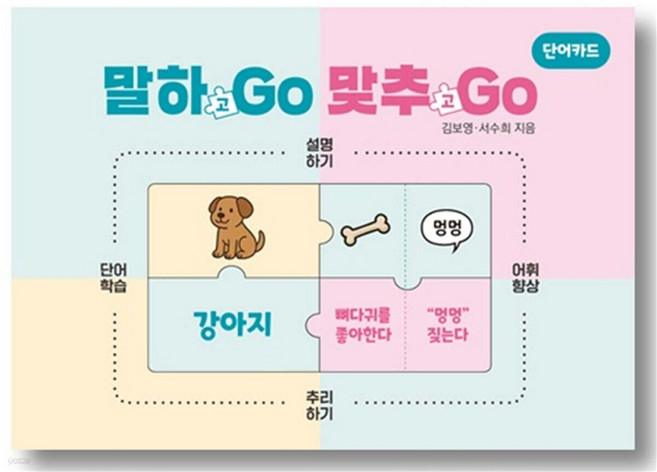 [파라다이스복지재단]말하GO 맞추GO 단어카드, 파라다이스복지재단, 김보영 서수희