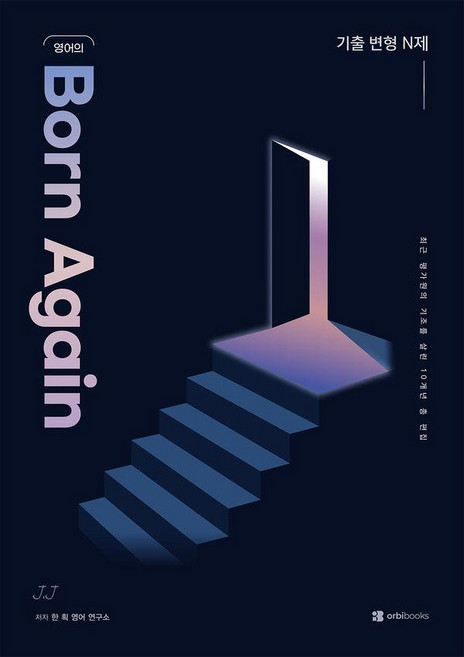 [오르비북스]영어의 Born Again : 기출 변형 N제, 상세페이지 참고, 단품