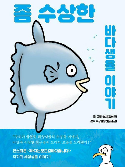 좀 수상한 바다생물 이야기:우리가 몰랐던 해양생물들의 수상한 이야기, 슴새(전이규), 수상한생물연구소, 상세내용 참조