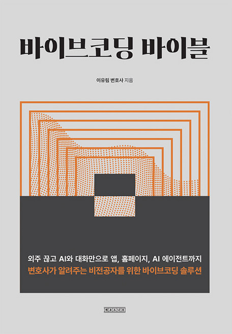 바이브코딩 바이블:외주 끊고 AI와 대화만으로 앱 홈페이지 AI 에이전트까지 변호사가 알려주는 비전공자를 위한 바이브코딩 솔루션, 레코드나우, 이유림