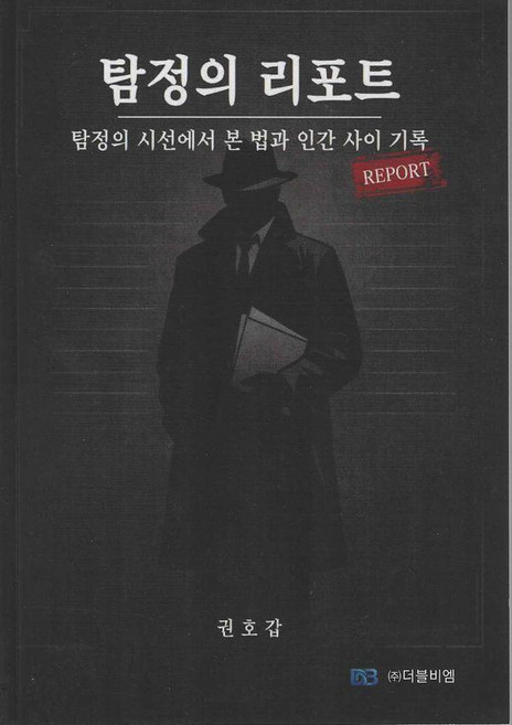 탐정의 리포트:탐정의 시선에서 본 법과 인간 사이기록, 더블비엠, 권호갑