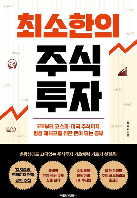 최소한의 주식투자:ETF부터 코스피·미국 주식까지 평생 재테크를 위한 돈이 되는 공부, 매일경제신문사, 홍순빈