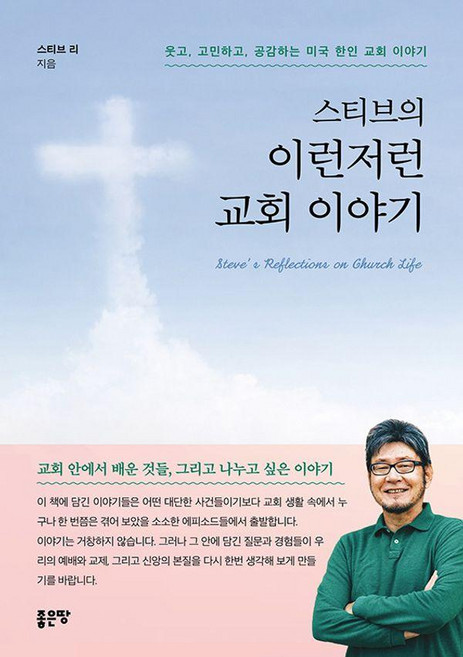 스티브의 이런저런 교회 이야기:웃고 고민하고 공감하는 미국 한인 교회 이야기, 스티브 리 저, 좋은땅