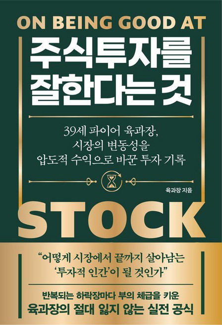 주식투자를 잘한다는 것, 노티스, 육과장
