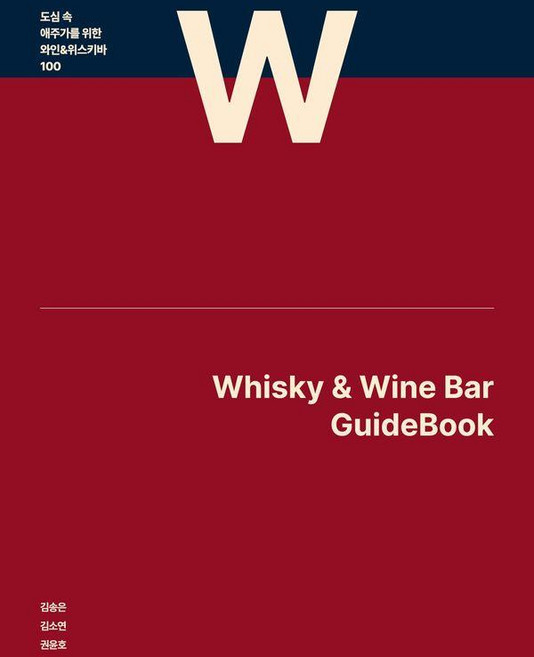 [비파이브크루]도심 속 애주가를 위한 와인&위스키바 100 : WHISKY & WINE BAR GUIDEBOOK, 김송은 권윤호 김소연, 비파이브크루