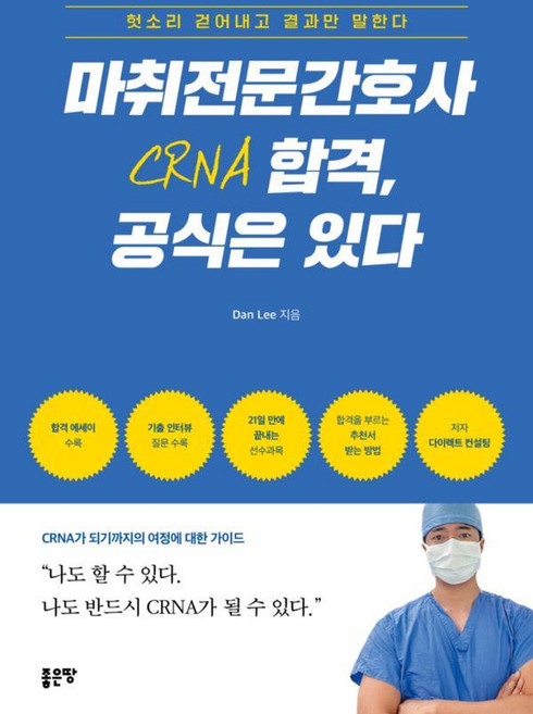 마취전문간호사 CRNA 합격 공식은 있다, 상세내용 참조
