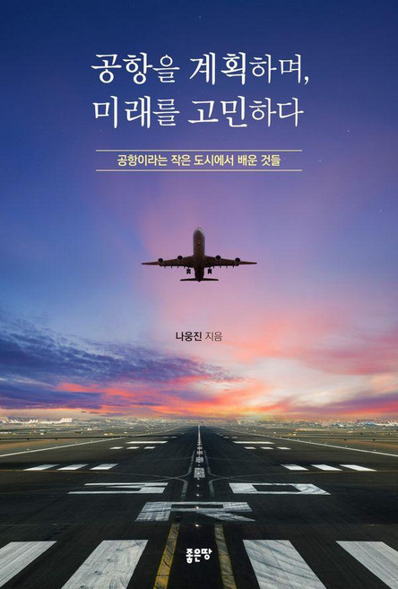 [좋은땅]공항을 계획하며 미래를 고민하다, 나웅진, 좋은땅