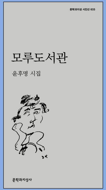 모루도서관:윤후명 시집, 문학과지성사