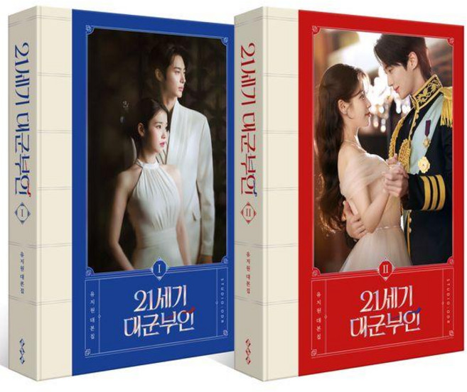 2위 - [스튜디오오드리]21세기 대군부인 대본집 세트 (전2권) : 대본집 1 2권 + 자개 문양 케이스 (양장)