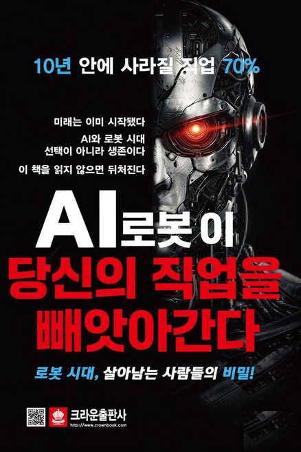 [크라운출판사]AI로봇이 당신의 직업을 빼앗아간다 (개정판), 크라운출판사, 고경철 박현섭 황정훈 조규남