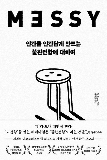 인간을 인간답게 만드는 불완전함에 대하여, 윌마, 팀 하포드