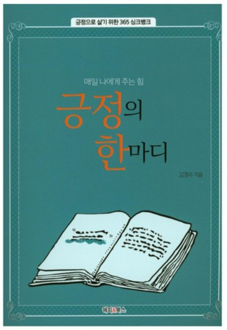 긍정의 한마디:매일 나에게 주는 힘 | 긍정으로 살기 위한 365 싱크뱅크, 해피&북스, 김경수 저