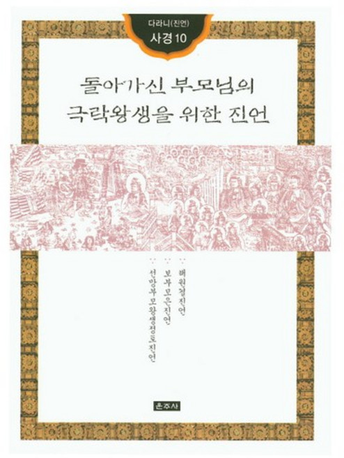 돌아가신 부모님의 극락왕생을 위한 진언, 운주사