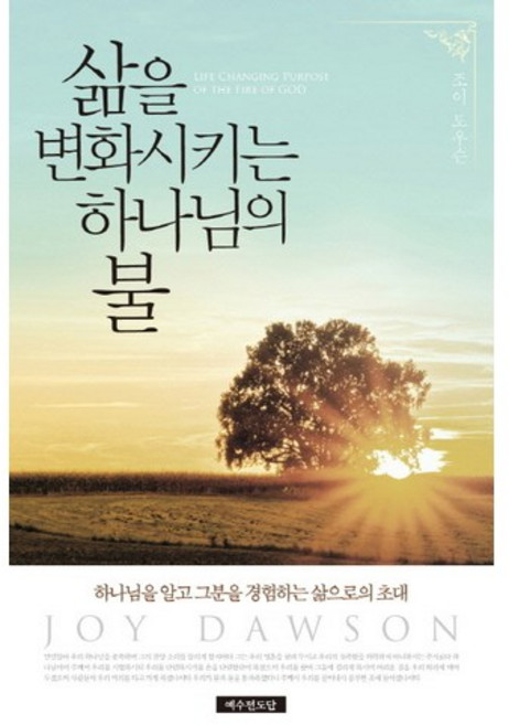 삶을 변화시키는 하나님의 불:하나님을 알고 그분을 경험하는 삶으로의 초대, 예수전도단