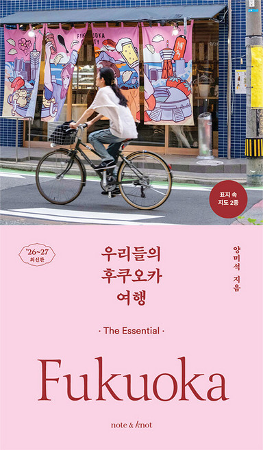 5위 - [노트앤노트]우리들의 후쿠오카 여행 : 디 에센셜 가이드북 (2026~2027 최신판), 노트앤노트, 양미석