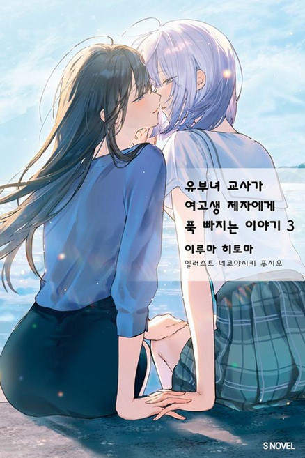 유부녀 교사가 여고생 제자에게 푹 빠지는 이야기 3, 이루마 히토마, 소미미디어