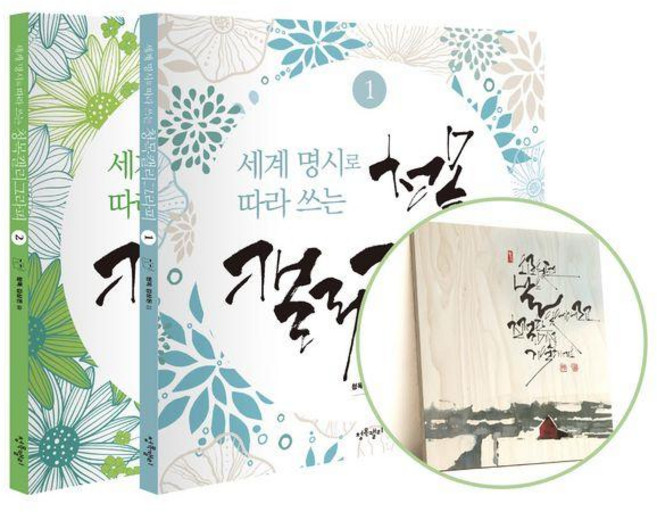 세계 명시로 따라 쓰는 청목캘리그라피 소품 세트, 청목캘리, 김상돈