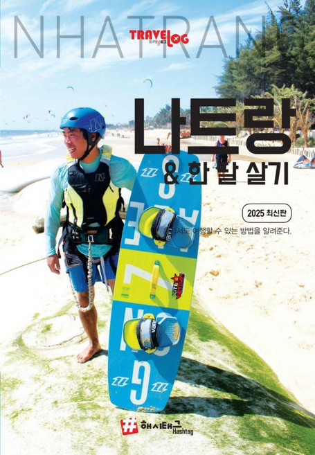 9위 - 트래블로그 나트랑&한 달 살기, 해시태그, 조대현 저