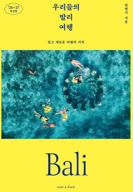 우리들의 발리 여행(2026~2027):쉽고 새로운 여행의 시작, 노트앤노트, 임현지