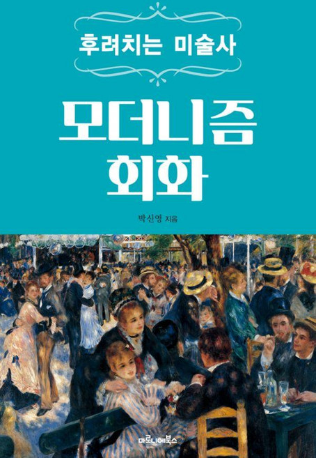 후려치는 미술사: 모더니즘 회화, 1