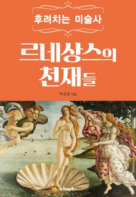 후려치는 미술사: 르네상스의 천재들, 마로니에북스, 박신영, 1
