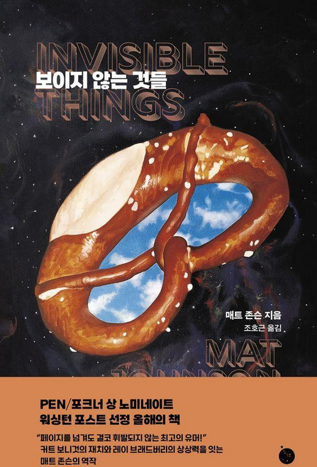 보이지 않는 것들, 폴라북스, 매트 존슨