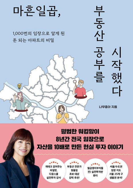 [지음미디어]마흔일곱 부동산 공부를 시작했다 : 1000번의 임장으로 알게 된 돈 되는 아파트의 비밀, 지음미디어, 나무좋아