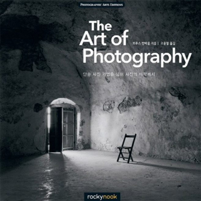 The Art of Photography：超越單純攝影技巧 直探攝影美學, Acorn Publishing, 布魯斯·范鮑姆 著/趙潤哲 譯