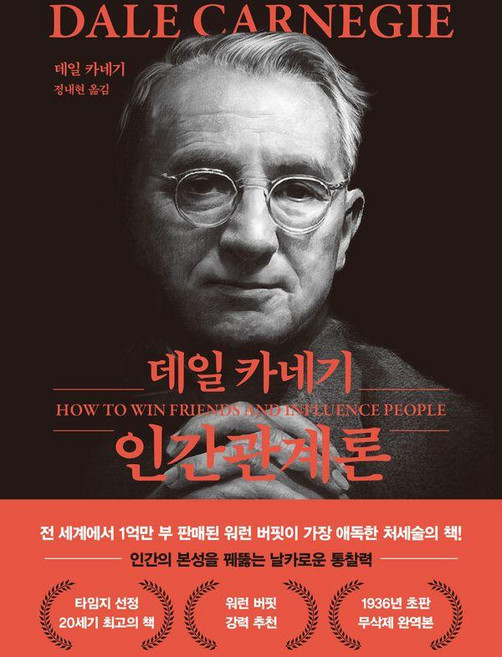 데일 카네기 인간관계론(문고판 무선 에디션), 데일 카네기 인간관계론(문고판, 무선 에디션), 데일 카네기(저) / 정내현(역), 더스토리