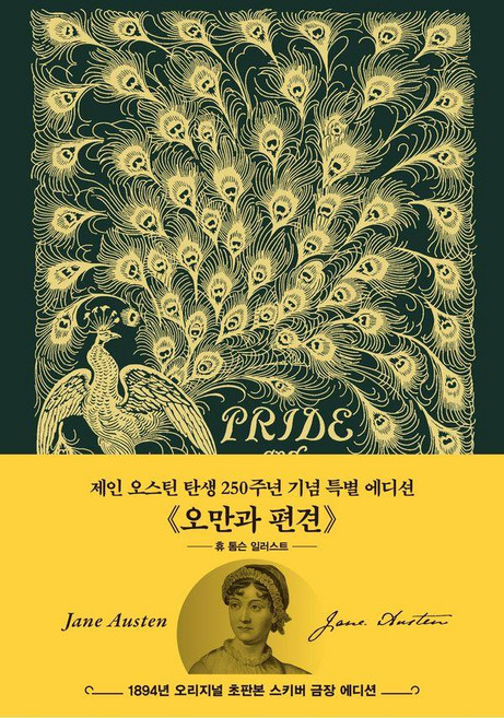4위 - [더스토리]초판본 오만과 편견 (초호화 금장 스키버 에디션) (양장), 제인 오스틴, 더스토리