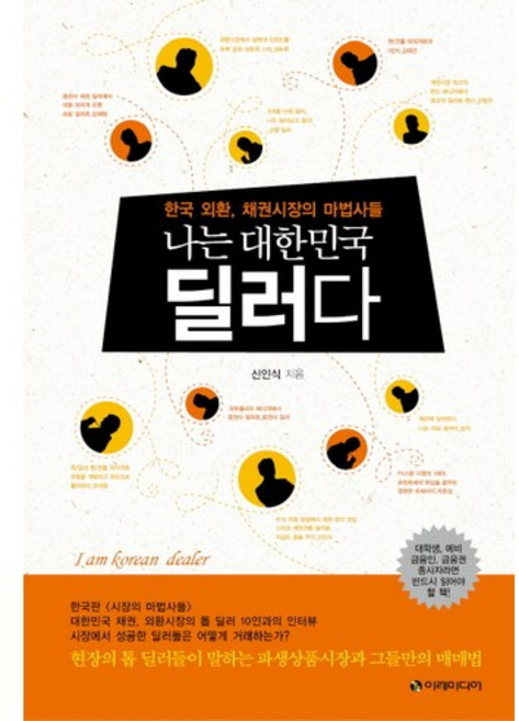 나는 대한민국 딜러다:한국 외환 채권시장의 마법사들, 이레미디어, 신인식 저