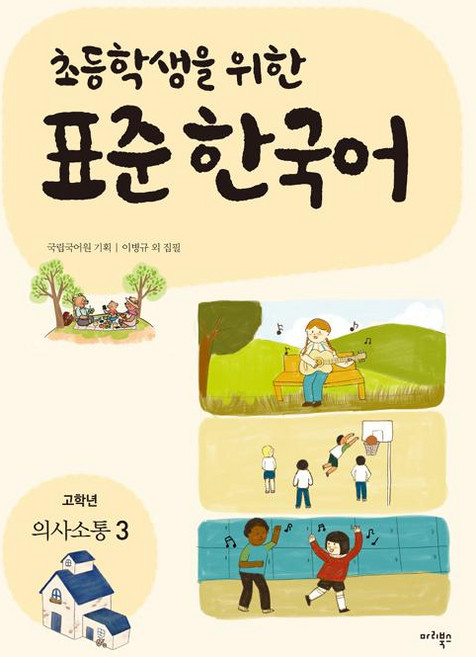 [마리북스]초등학생을 위한 표준 한국어 : 고학년 의사소통 3, 마리북스, 초등학생을 위한 표준 한국어 의사소통 고학년, 3null