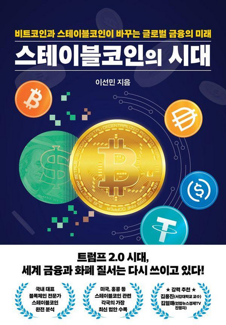 [잇담북스]스테이블코인의 시대 : 비트코인과 스테이블코인이 바꾸는 글로벌 금융의 미래, 잇담북스, 이선민