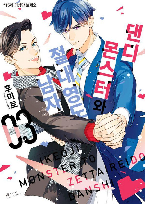 댄디 몬스터와 절대영도 남자 3, 페이퍼북, 후미토