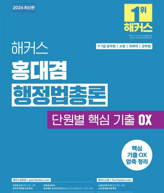 2026 해커스 홍대겸 행정법총론 단원별 핵심 기출 OX (9 7급 공무원), 해커스공무원