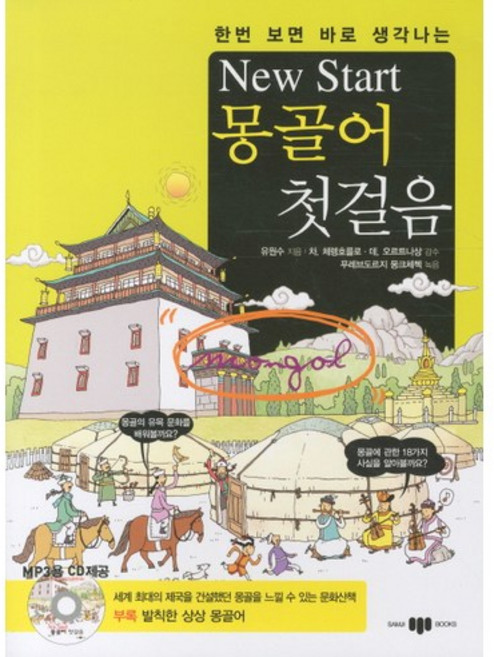 한번 보면 바로 생각나는New Start(뉴스타트) 몽골어 첫걸음, 삼지사, 없음null