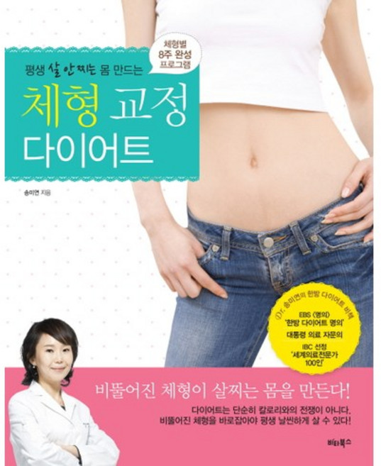 평생 살 안 찌는 몸 만드는체형 교정 다이어트:체형별 8주 완성 프로그램, 비타북스, 송미연 저