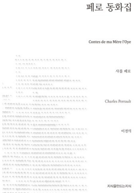 페로 동화집, 지식을만드는지식, 샤를 페로 저/이경의 역