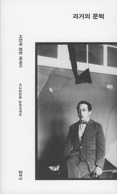 Youlhwadang 過去的門檻：關於攝影的散文, 齊格弗里德·克拉考爾